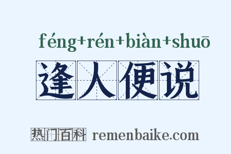 逢人便说是什么意思的图片